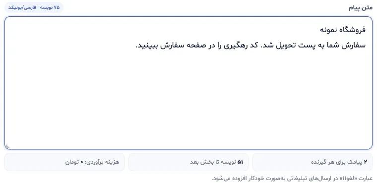 فرم واقعی نوشتن پیام در پنل پلاس با متن آموزشی و شمارش بخشهای پیامک