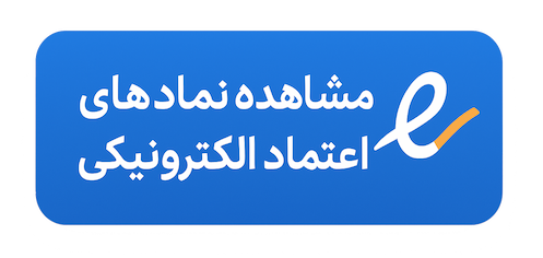 نماد اعتماد