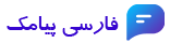 فارسی پیامک